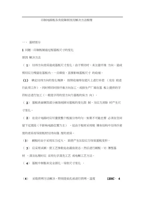 印制电路板各类故障原因及解决方法梳理