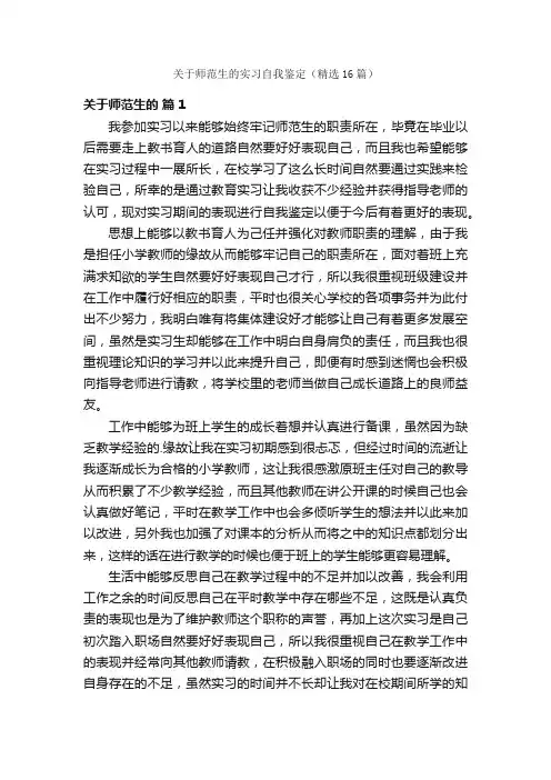 关于师范生的实习自我鉴定（精选16篇）