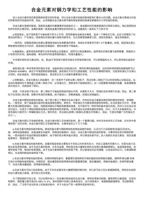 合金元素对钢力学和工艺性能的影响