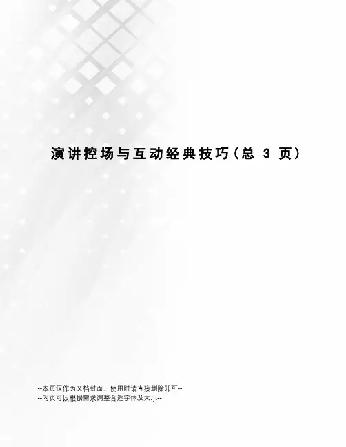 演讲控场与互动经典技巧