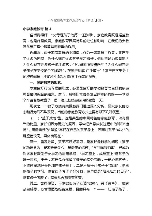 小学家庭教育工作总结范文（精选19篇）