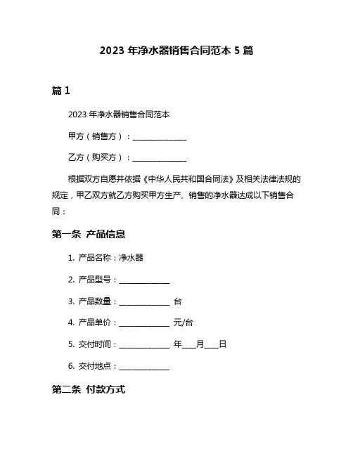 2023年净水器销售合同范本5篇