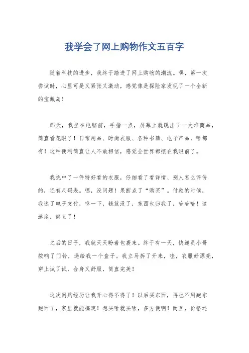 我学会了网上购物作文五百字