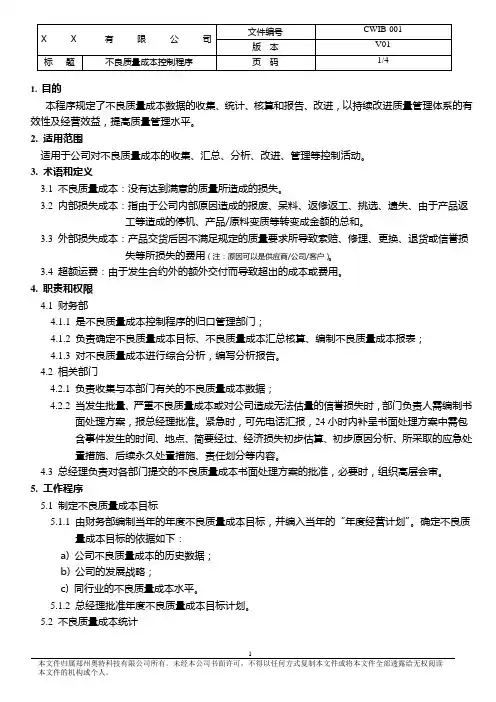 不良质量成本管理程序