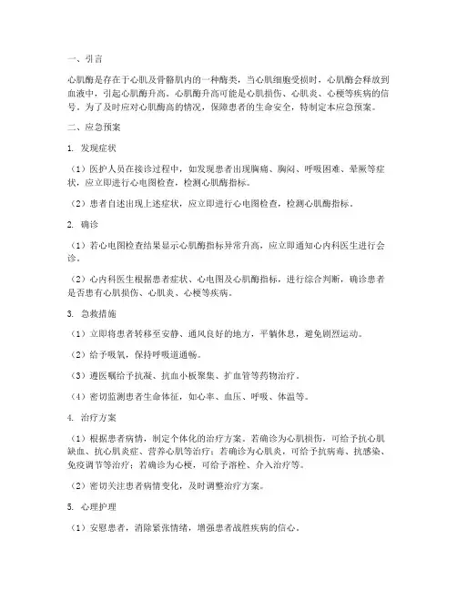 心肌酶高应急预案