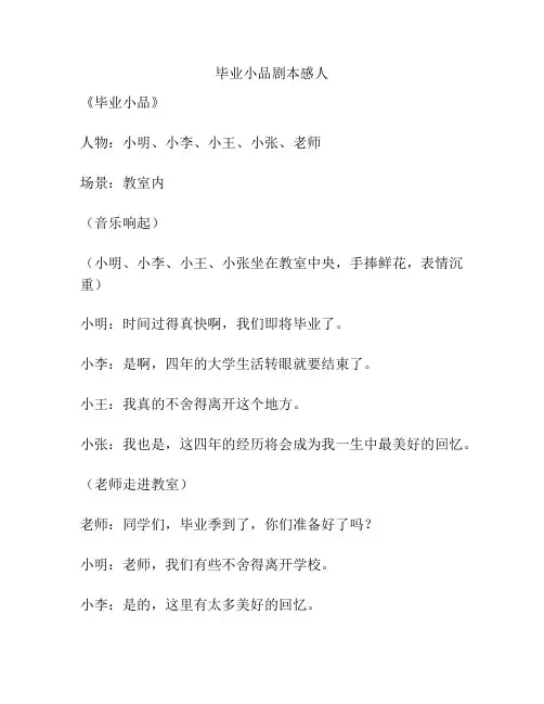毕业小品剧本感人