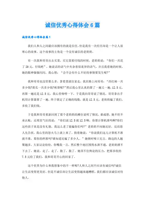 诚信优秀心得体会6篇