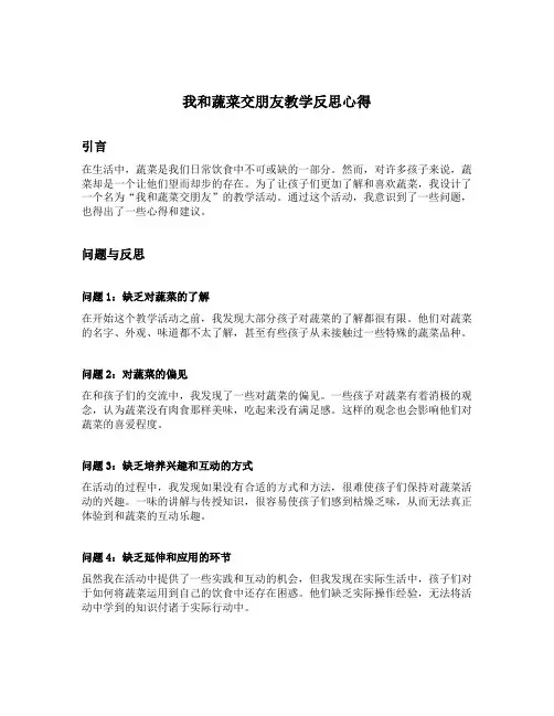 我和蔬菜交朋友教学反思心得