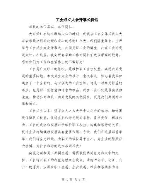 工会成立大会开幕式讲话