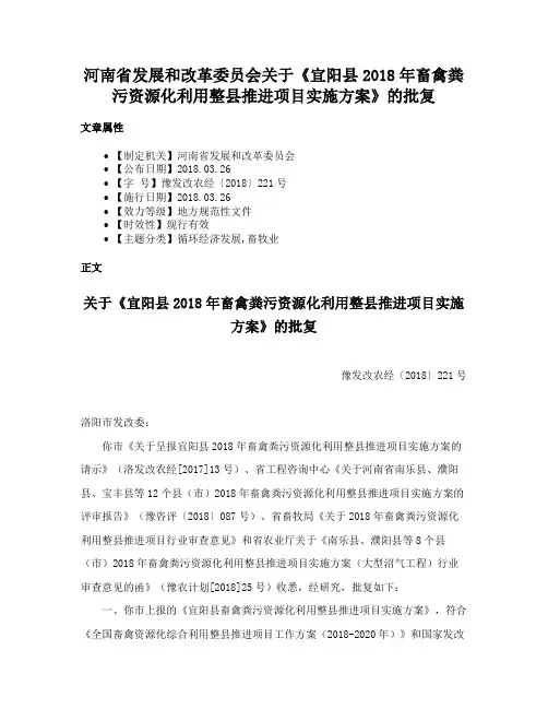 河南省发展和改革委员会关于《宜阳县2018年畜禽粪污资源化利用整县推进项目实施方案》的批复