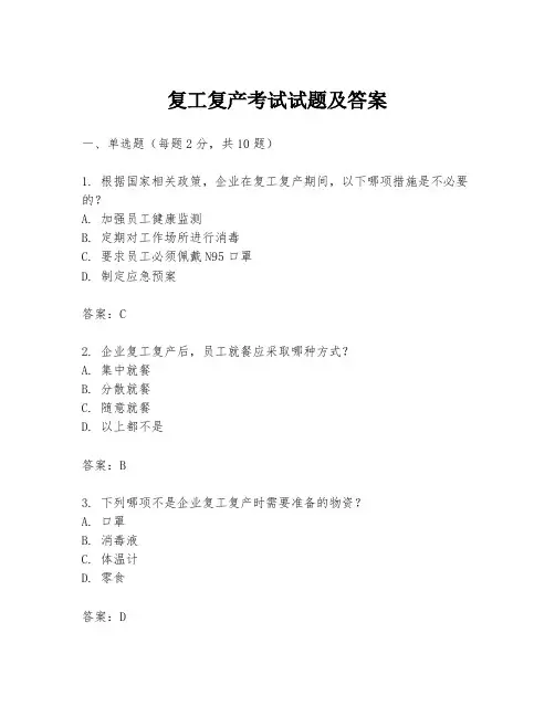 复工复产考试试题及答案