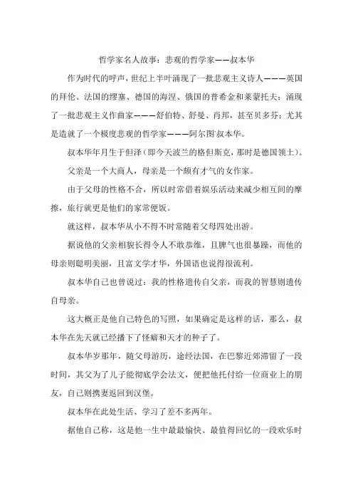 哲学家名人故事：悲观的哲学家——叔本华-作文