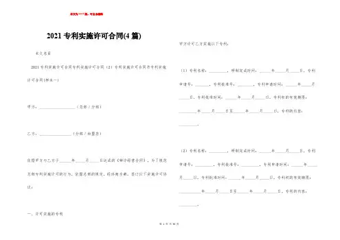 2021专利实施许可合同(4篇)