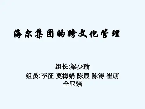 海尔集团的跨文化管理.