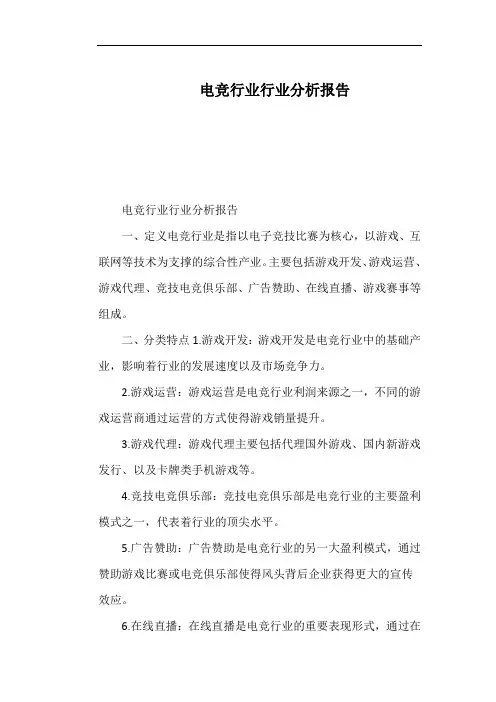 电竞行业行业分析报告