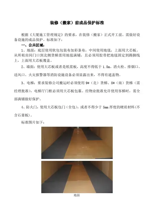 写字楼物业二装-装修保护标准样板展示
