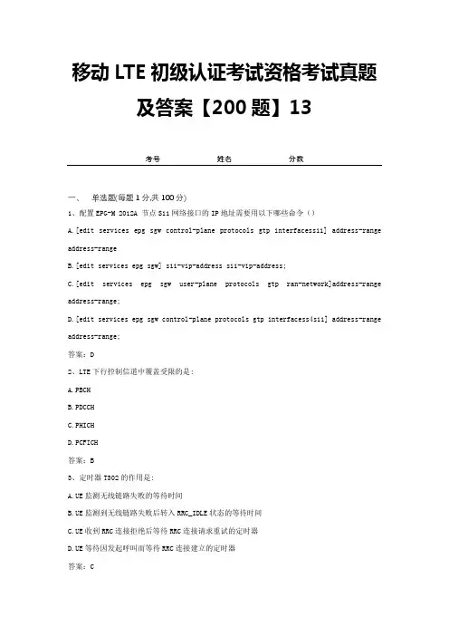 移动LTE初级认证考试资格考试真题及答案【200题】13
