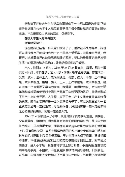 在校大学生入党自传范文3篇_入党自传_