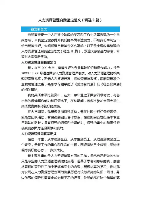 人力资源管理自我鉴定范文（精选8篇）
