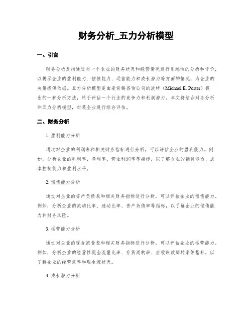 财务分析_五力分析模型