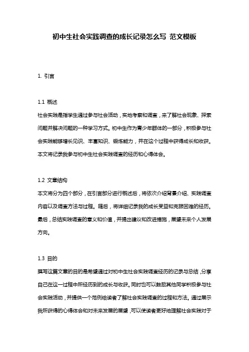 初中生社会实践调查的成长记录怎么写_范文模板