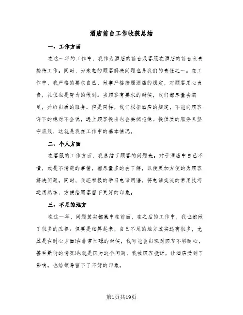 酒店前台工作收获总结(9篇)