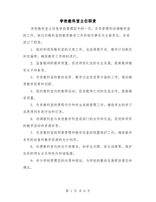 学校教科室主任职责（4篇）