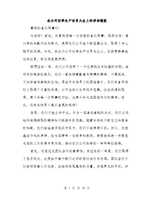 在公司旺季生产动员大会上的讲话模板（五篇）