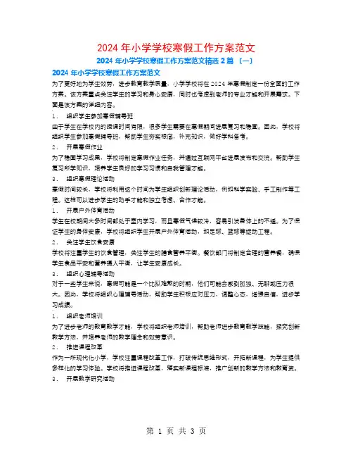 2024年小学学校寒假工作计划范文2篇