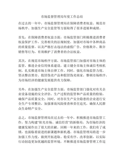 市场监督管理局年度工作总结