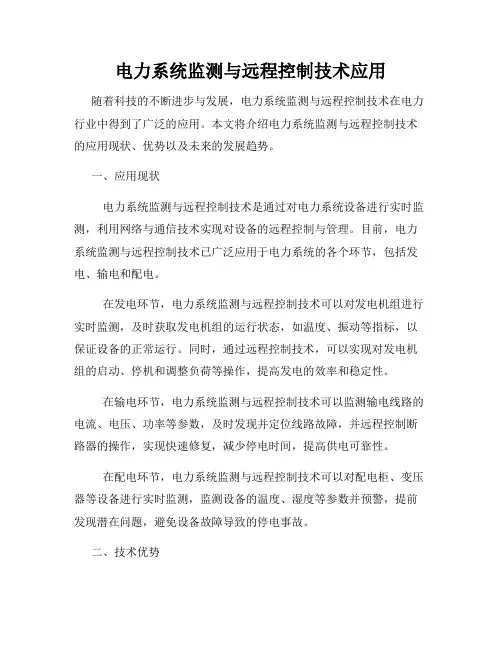 电力系统监测与远程控制技术应用