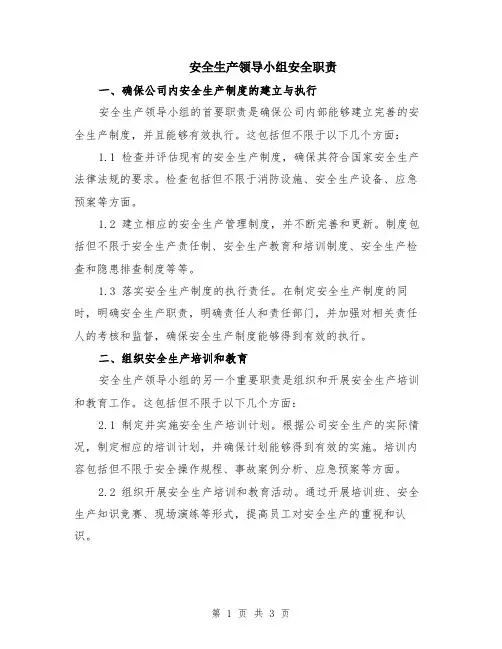 安全生产领导小组安全职责
