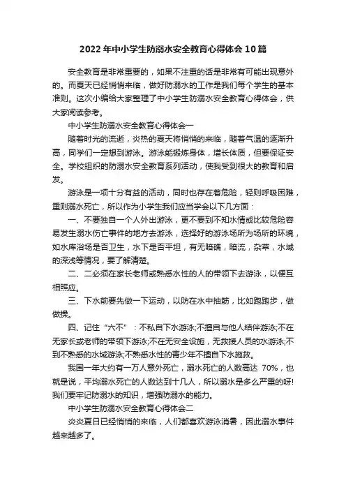 2022年中小学生防溺水安全教育心得体会10篇
