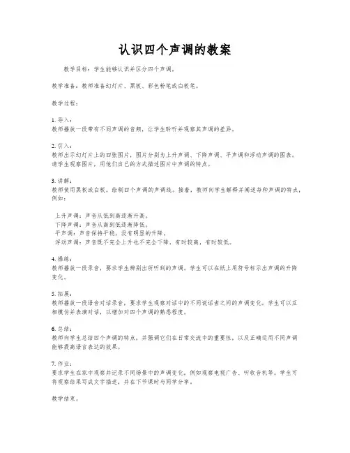 认识四个声调的教案