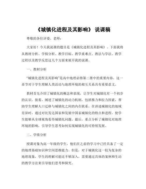 《城镇化进程及其影响》 说课稿