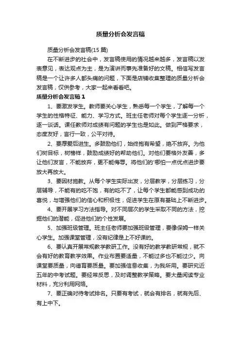 质量分析会发言稿