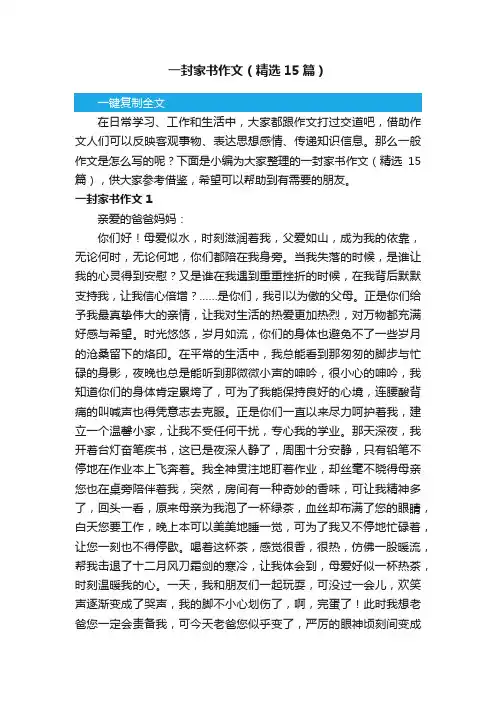一封家书作文（精选15篇）