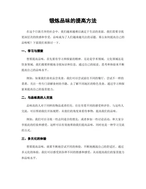 锻炼品味的提高方法