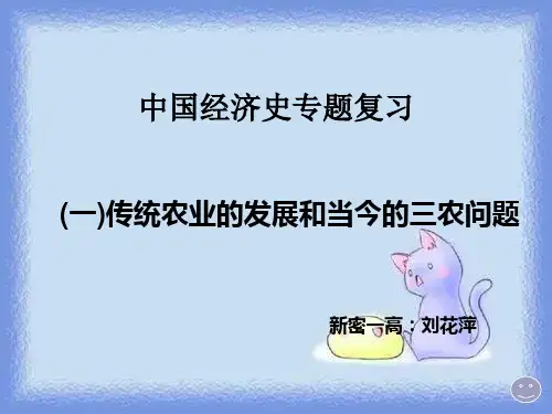 传统农业的发展和当今的三农问题 