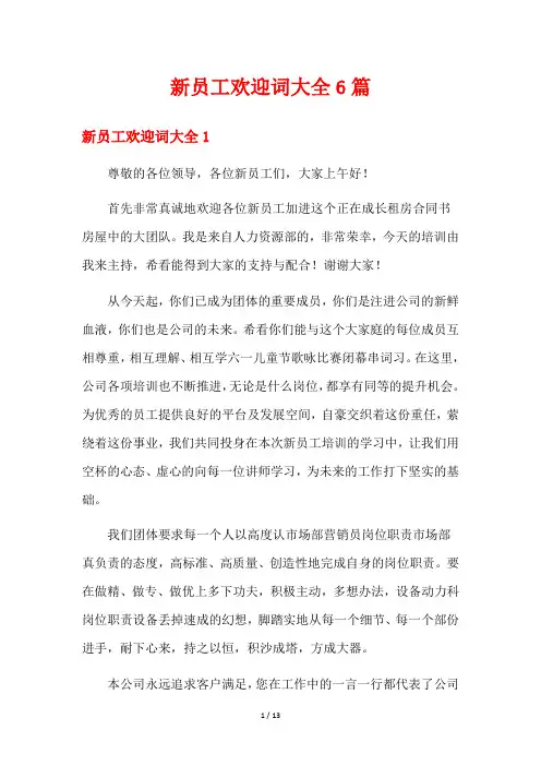 新员工欢迎词大全6篇