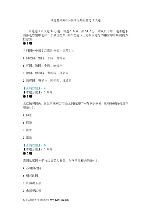 导游基础知识-中国古典园林考试试题
