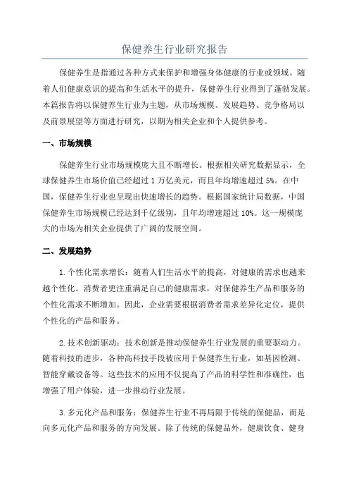 保健养生行业研究报告