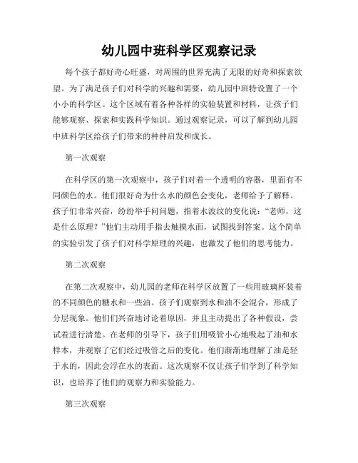 幼儿园中班科学区观察记录