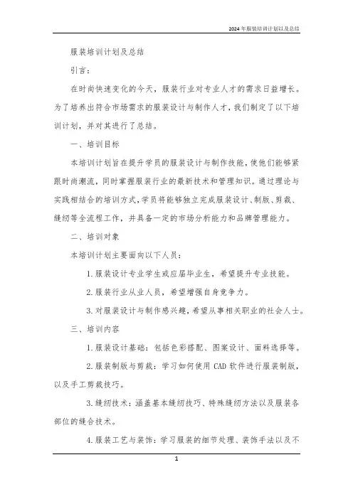 2024年服装培训计划以及总结