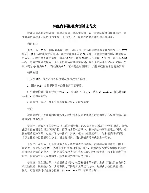 神经内科疑难病例讨论范文