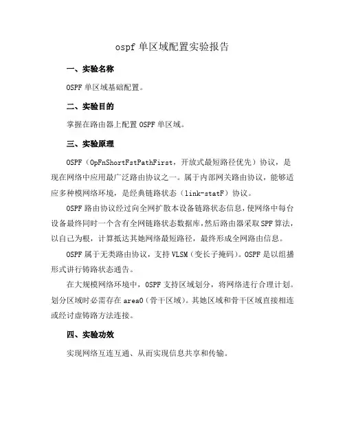 ospf单区域配置实验报告