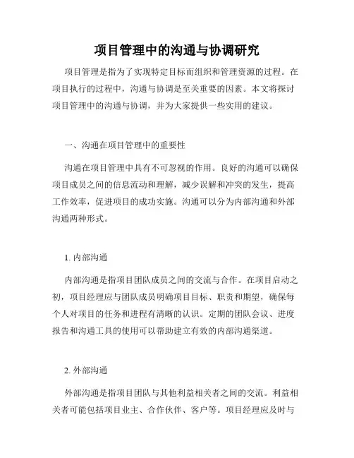 项目管理中的沟通与协调研究