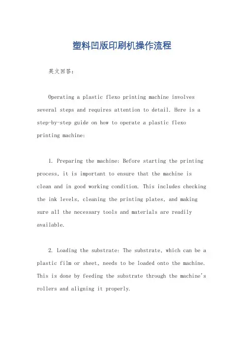 塑料凹版印刷机操作流程