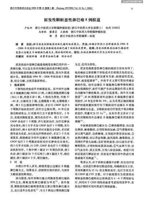 原发性眼眶恶性淋巴瘤5例报道