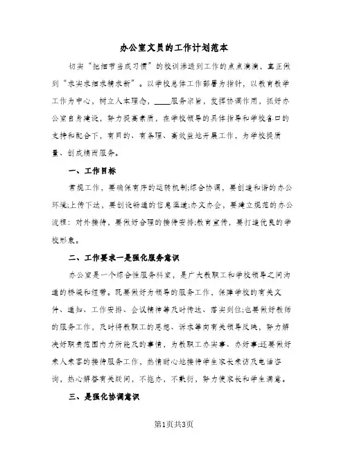 办公室文员的工作计划范本（2篇）